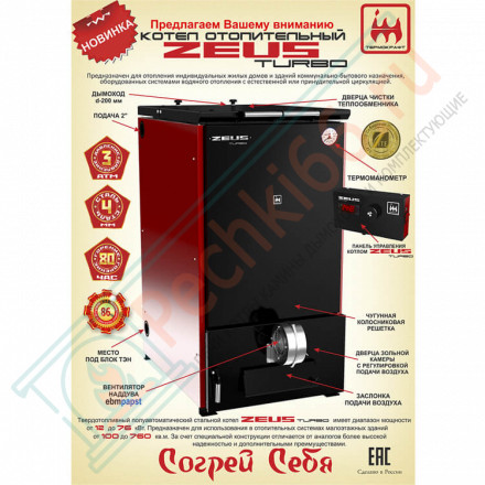 Котел твердотопливный ZEUS Turbo 54 (Термокрафт) 54 кВт
